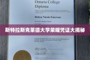 探寻斯特拉斯克莱德大学荣耀证书背后的秘密宝藏