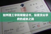 解码加州理工，荣耀证书背后的卓越成就之旅