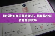 阿拉斯加毕业荣耀，一纸证书背后的传奇历程