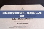 达拉斯荣耀证书，开启非凡人生新篇章