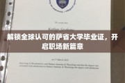 萨省大学文凭全球通行，助你职场飞跃新起点