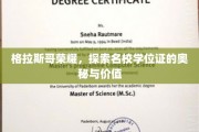 格拉斯哥荣耀揭秘，学位证书背后的非凡价值与传奇故事