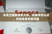 乌克兰顶尖学府，乌克兰国家技术大学认证，解锁职业发展新篇章