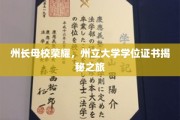 州长母校辉煌揭幕，州立大学学位证书背后的传奇之旅
