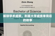 探寻利兹大学卓越成就的秘密，揭开成绩单背后的传奇之路