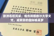 欧洲精英摇篮，维也纳模都尔大学文凭，助你翱翔国际舞台