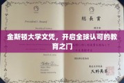 金斯顿荣耀，全球通行证的起点，学历新篇章