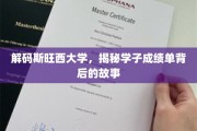 斯旺西学子风采，一探成绩单背后的精彩人生