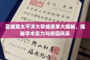 解码夏威夷太平洋大学，学术荣耀与校园魅力大公开