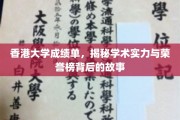 港大成绩单揭秘，揭秘荣誉榜背后的学术传奇与实力底蕴