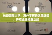跨国学习新篇章，长崎国际大学，打造你的世界级学历之旅