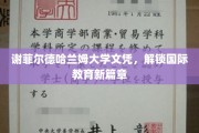 国际教育新航标，谢菲尔德哈兰姆大学文凭引领未来篇章