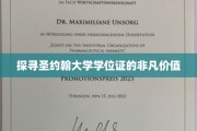 揭秘圣约翰大学学位证的神秘魅力