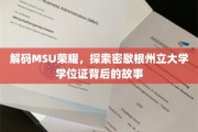 解锁MSU传奇，揭秘学位证书背后的神秘历程