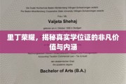 里丁荣耀，揭秘真实学位证的非凡价值与内涵
