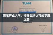 探索首尔产业大学，通往国际认可的学历桥梁