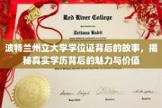 波特兰州立大学学位证，探寻学历背后的传奇魅力与深远意义