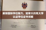 加拿大约克大学学位魅力揭秘，国际认证证书背后的故事