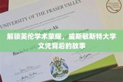 探寻威斯敏斯特荣耀，揭秘英国顶尖学府的文凭传奇