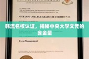 韩国名校光环下的学历价值，中央大学文凭的非凡魅力