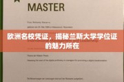解码欧洲精英教育，兰斯大学学位证的独特魅力