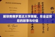 探寻南佛罗里达大学毕业证背后的传奇，成就与梦想的见证