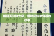 圣玛丽大学成绩单之谜，揭开学术成就的幕后故事