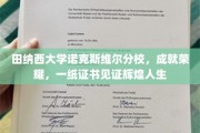 田纳西名校荣耀绽放，证书见证诺克斯维尔分校学子辉煌足迹