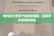 揭开南丹学子卓越成绩之谜，揭秘学术成就背后的秘密力量