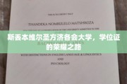 学位荣耀启航，斯丢本维尔圣方济各会大学的成长足迹