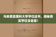 马来西亚理科大学学位证书，深度解析其真实价值与认可度