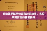 揭开乔治敦学院学位证之谜，名校荣耀背后的不为人知传奇