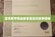 揭开诺克斯学院成绩单背后的神秘面纱