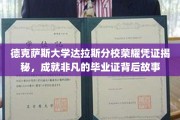 解码德克萨斯大学达拉斯分校，非凡毕业证的荣耀密码