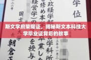探寻斯文本科大荣耀证背后的传奇印记