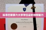 解码巴黎第六大学学位证的非凡风采