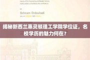揭秘新西兰惠灵顿理工学院学位证，名校学历的魅力何在？