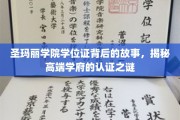 探寻圣玛丽学院学位证背后的传奇，揭秘精英教育的认证奥秘
