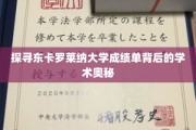 解码东卡罗莱纳大学成绩单，揭秘学术卓越的奥秘路径