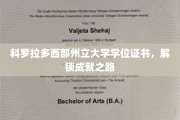 科罗拉多西部荣耀，学位证书见证你的成就之旅
