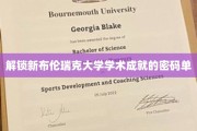揭秘布伦瑞克大学卓越学术成果背后的秘密钥匙