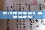 奥本荣耀揭秘，学位证书背后的不凡传奇