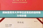 揭秘爱荷华大学学位证背后的独特魅力与价值