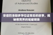 揭开安德烈·洛朗多学位证的传奇面纱，探寻教育界的璀璨之星