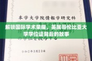 揭开英属哥伦比亚大学学位证背后的国际荣耀之谜