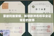 欧洲名校光环下的蒙彼利埃传奇，毕业证书背后的不凡篇章