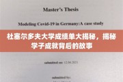杜塞尔多夫大学成绩单大揭秘，揭秘学子成就背后的故事
