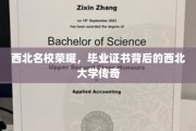 西北辉煌传承，揭秘西北大学毕业证书背后的传奇故事
