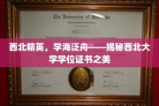 西北学府荣耀之光，一探西北大学学位证书的精致风采