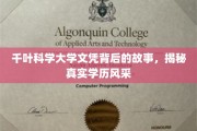 千叶科学大学文凭背后，一窥真实学历的璀璨之光